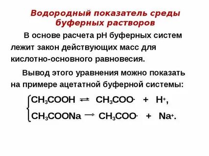 Кислотно основные буферные растворы