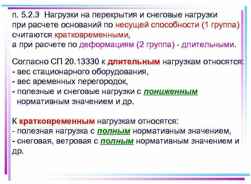 Нагрузки и длительное время. Длительная снеговая нагрузка. Кратковременная снеговая нагрузка. Снеговая нагрузка это длительная или кратковременная. Длительная и кратковременная снеговая нагрузка.