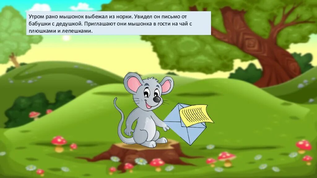 Включи мышонок идет в детский садик. Мышка звук ш. Картинки автоматизация звуков ш,ж с мышонком. Мышонок задание для детей 3-4. Мышонок письмо задания.