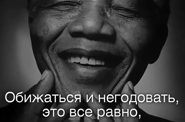 Не годуя без причины. Нельсон Мандела обижаться и негодовать. Обижаться и негодовать. Обижаться и негодовать это все равно. Обижаться и негодовать это все равно что выпить яд.