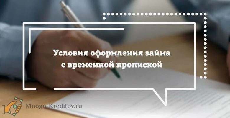 Займ с временной пропиской. Взять кредит без прописки. Дадут ли кредит без прописки. Можно ли взять кредит без постоянной регистрации. Можно взять кредит с временной