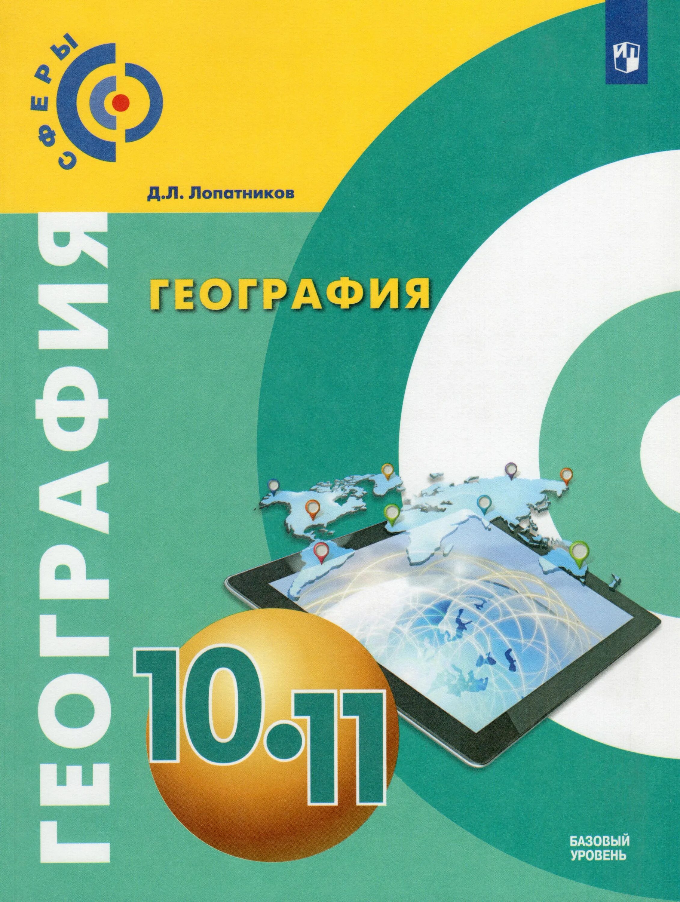 Геогр 11. Лопатников география 10-11 класс. География 10 класс Лопатников. География 10-11 класс учебник. География книга 10-11 класс.