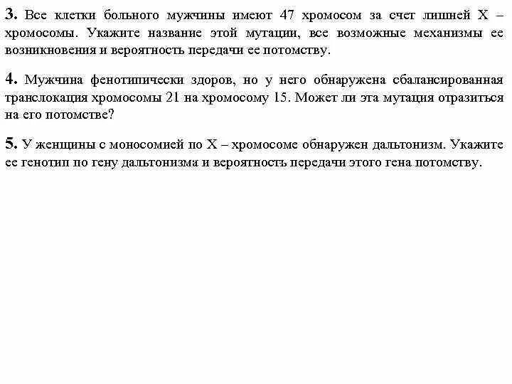 Все соматические клетки больного мужчины имеют лишнюю х хромосому. Все клетки больного у мужчины 47 хромосом за счет лишней х хромосомы. Все клетки мужчины имеют 47 хромосом за счёт лишний Икс хромосомы. 47 Хромосом. Все клетки больного мужчины имеют 47