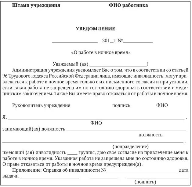 Учреждение уведомлено. Уведомление о работе в ночное время инвалиду. Образец заявления на работника инвалида образец. Справка о работе в ночное время. Согласие работника на работу в ночное время.