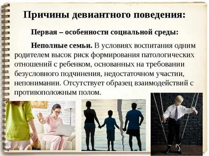 В чем состоят причины девиантного поведения