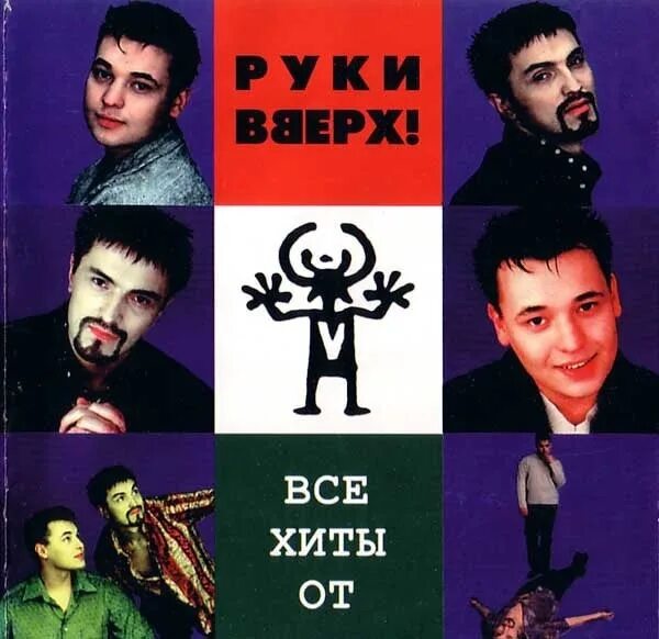 Бесплатные музыка мп3 руки вверх. Руки вверх 1998. Старый диск руки вверх. Плакат руки вверх 90 обложка.