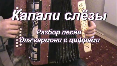 Песня горькие слезы