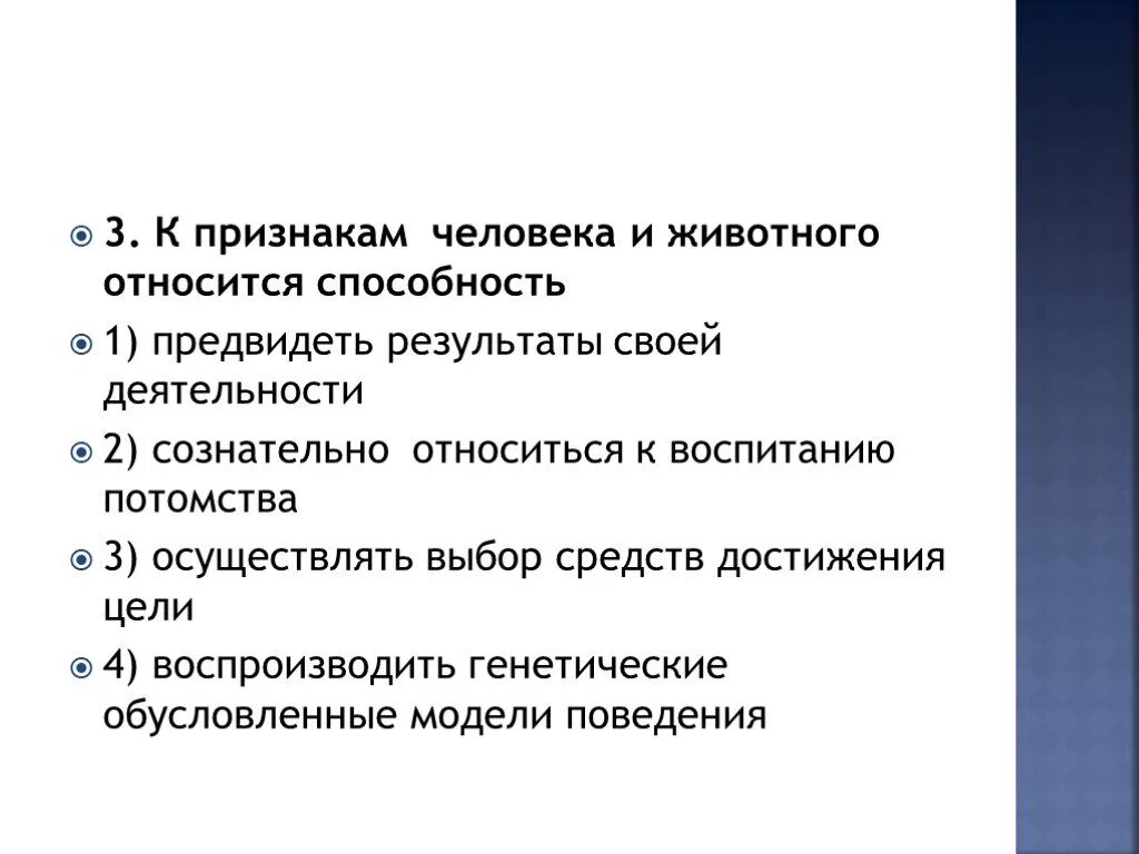 Признаками способностей являются и деятельности. Человек предвидеть Результаты своей деятельности. Потребности и интересы человека презентация. Признаки деятельности человека. Какая способность относится и к животному, и к человеку?.