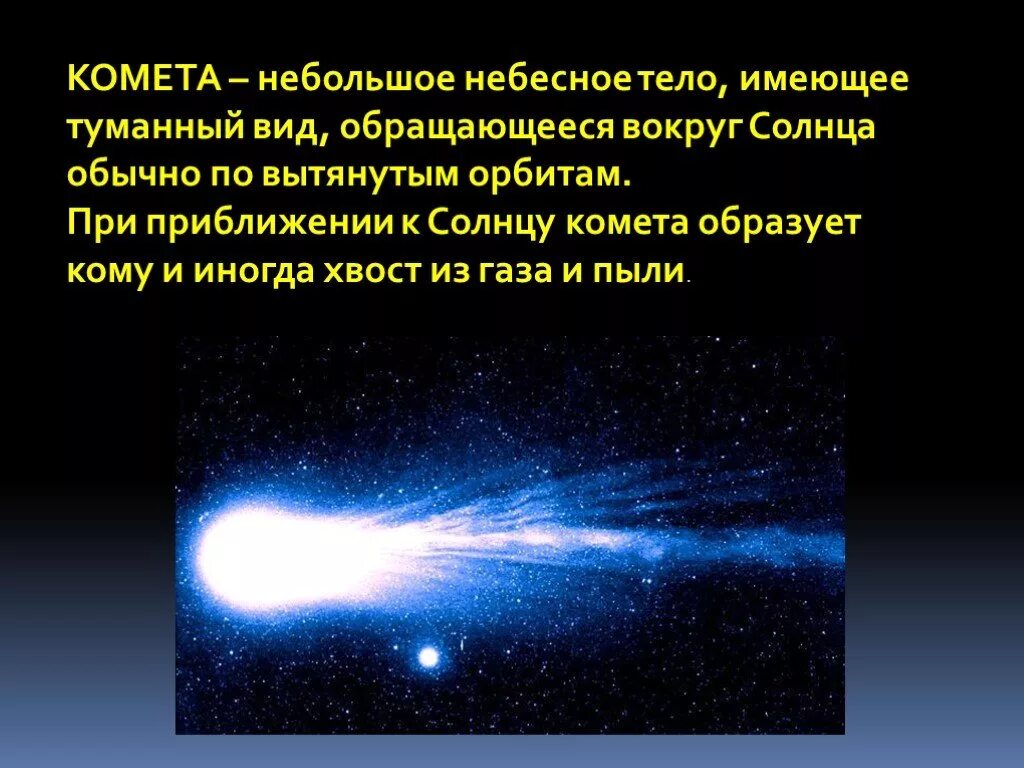 Что такое комета кратко. Сведения о небесных телах. Комета небесное тело. Кометы презентация. Презентация на тему кометы.