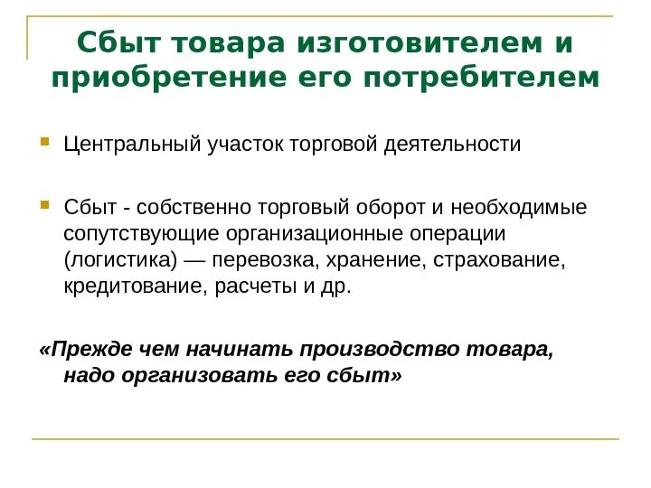 Сбыт товара производитель. Сбыт товара. Сбыть товар это. Участники торгового оборота. Коммерческий оборот.