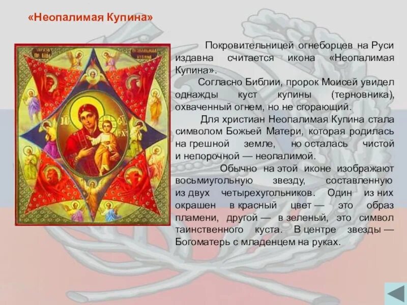 Икона от пожара. Неопалимая икона божией матери. молитва неопалимая купина божьей матери. икона неопалимая купина. молитва иконе неопалимая купина.