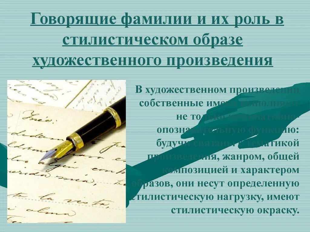 Говорящие фамилии в произведениях. Говорящие фамилии в произведениях русских писателей. Говорящие фамилии презентация. Фамилии в литературе. Зачем говорящие фамилии