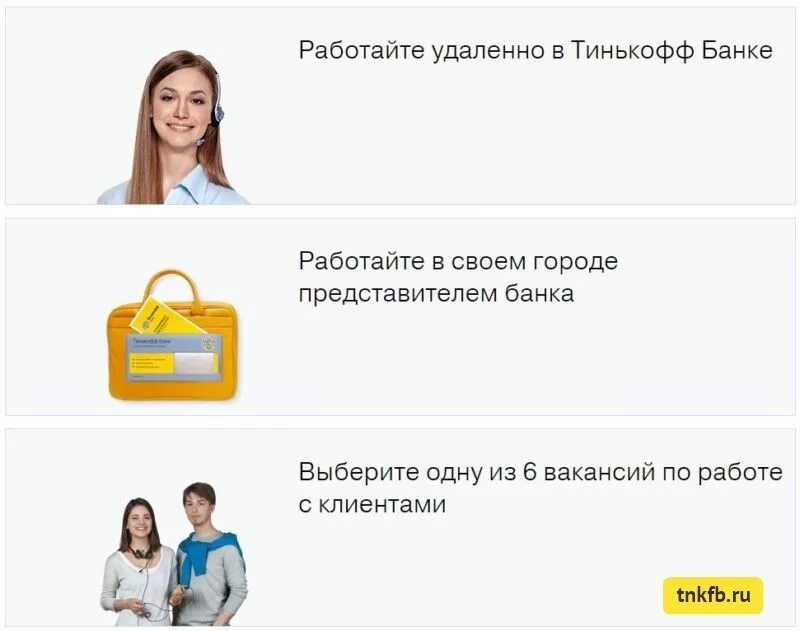 Работа в тинькофф банке отзывы. Тинькофф удаленная работа. Работа в тинькофф удаленно. Работа с клиентами тинькофф. Удаленная работа в банке.