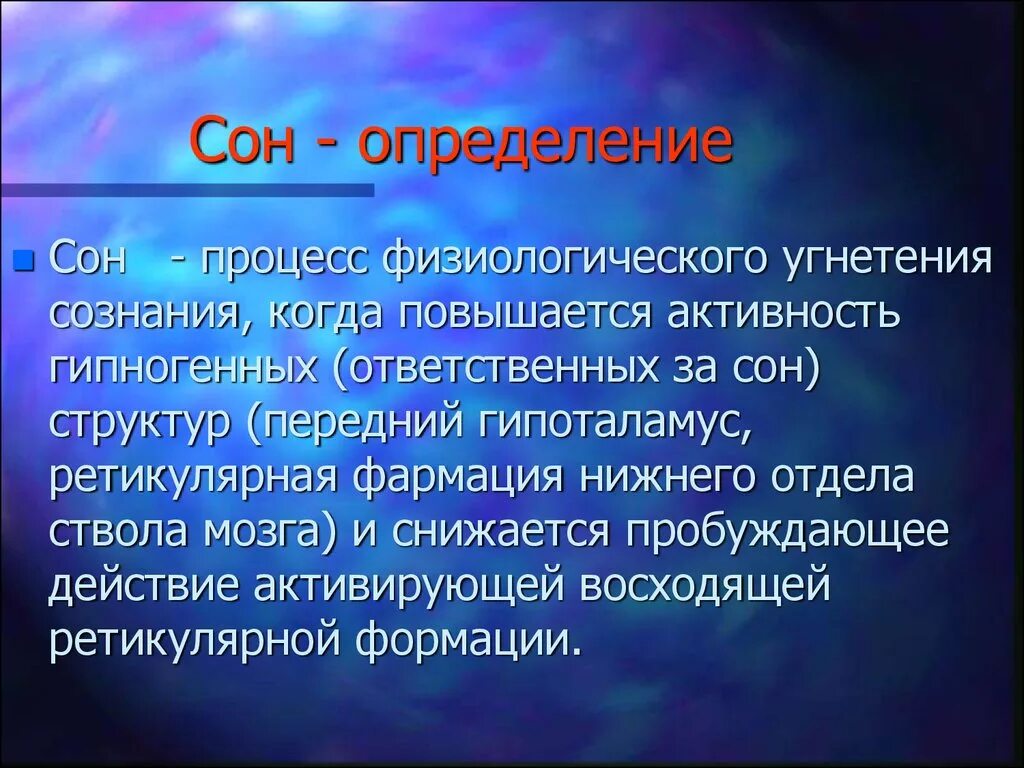 Сон называть