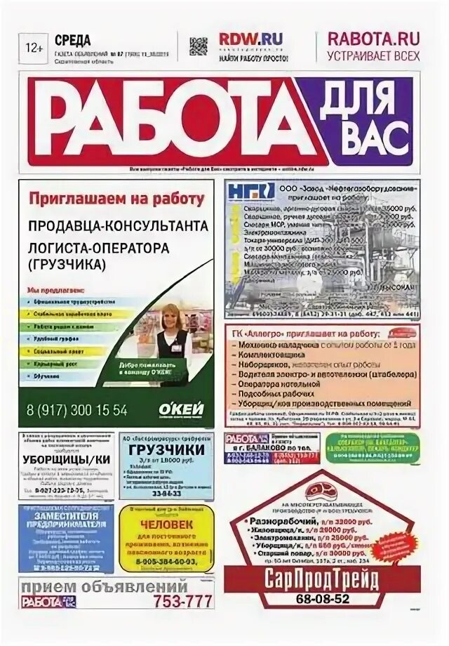 Реклама газеты о работе. Газета работа для вас. Газета работа для вас Саратов. Газета карьера Саратов. Газеты саратова читать