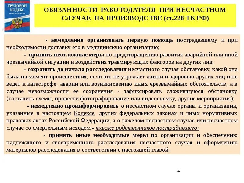 Обязанности работодателя при расследовании несчастного случая. Ответственность работодателя при несчастном случае на производстве. Обязанности работодателя при несчастных случаях. Обязанности руководителя при расследовании несчастного случая.