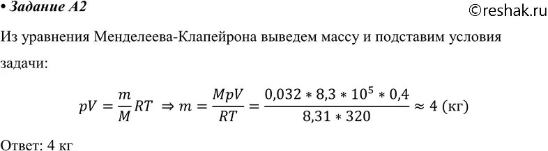 Молярная масса 0 032. Кислород находится в сосуде вместимостью 0.4. Кислород находится в сосуде вместимостью 0.4 м3 под давлением 8.3 10 5 па. Азот массой 0.3 кг при температуре 280. Азот массой 0.3 кг при температуре 280 к оказывает давление.