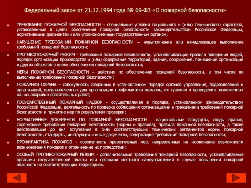 21.12 1994 69 фз статус. ФЗ-69 О пожарной безопасности. Федеральный закон о пожарной безопасности 69-ФЗ. Федеральный закон о пожарной безопасности 1994 №69. Локализация пожара ФЗ 69.