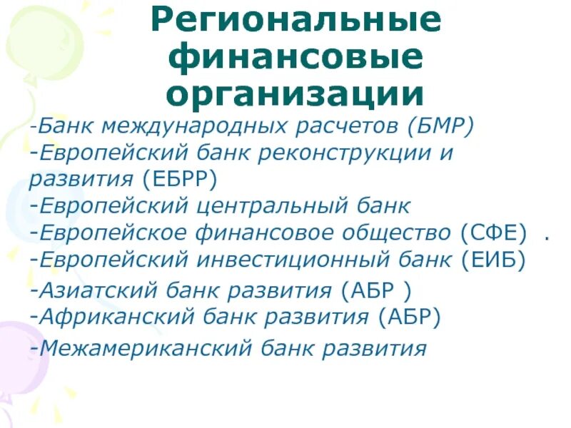 Организация региональных финансов