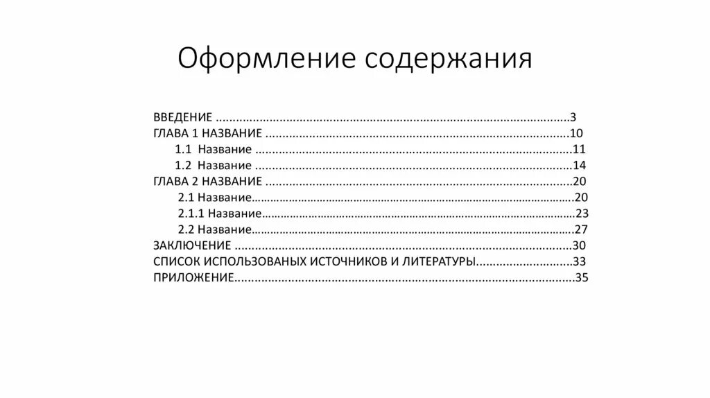 Правила оформления реферата 10 класс информатика. Содержание реферата пример. Как писать содержание в реферате. Пример оформления содержания реферата. Как оформляется оглавление реферата.