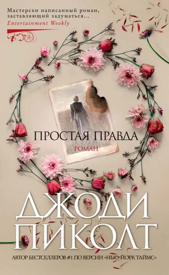 Пиколт 19 минут. Пиколт новое сердце книга. Рассказчица книга. Джоди пиколт книги. Девятнадцать минут джоди пиколт.
