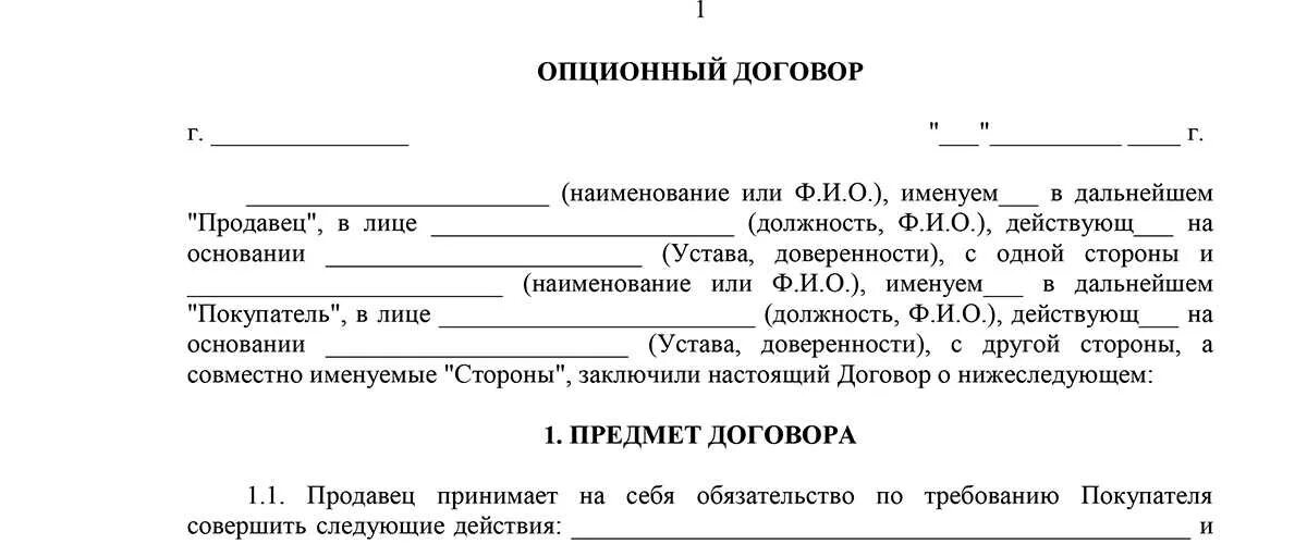 Заключаться договор а также. Опционные контракты образец. Опционный договор образец. Опционный договор примеры договоров. Опционное соглашение образец.