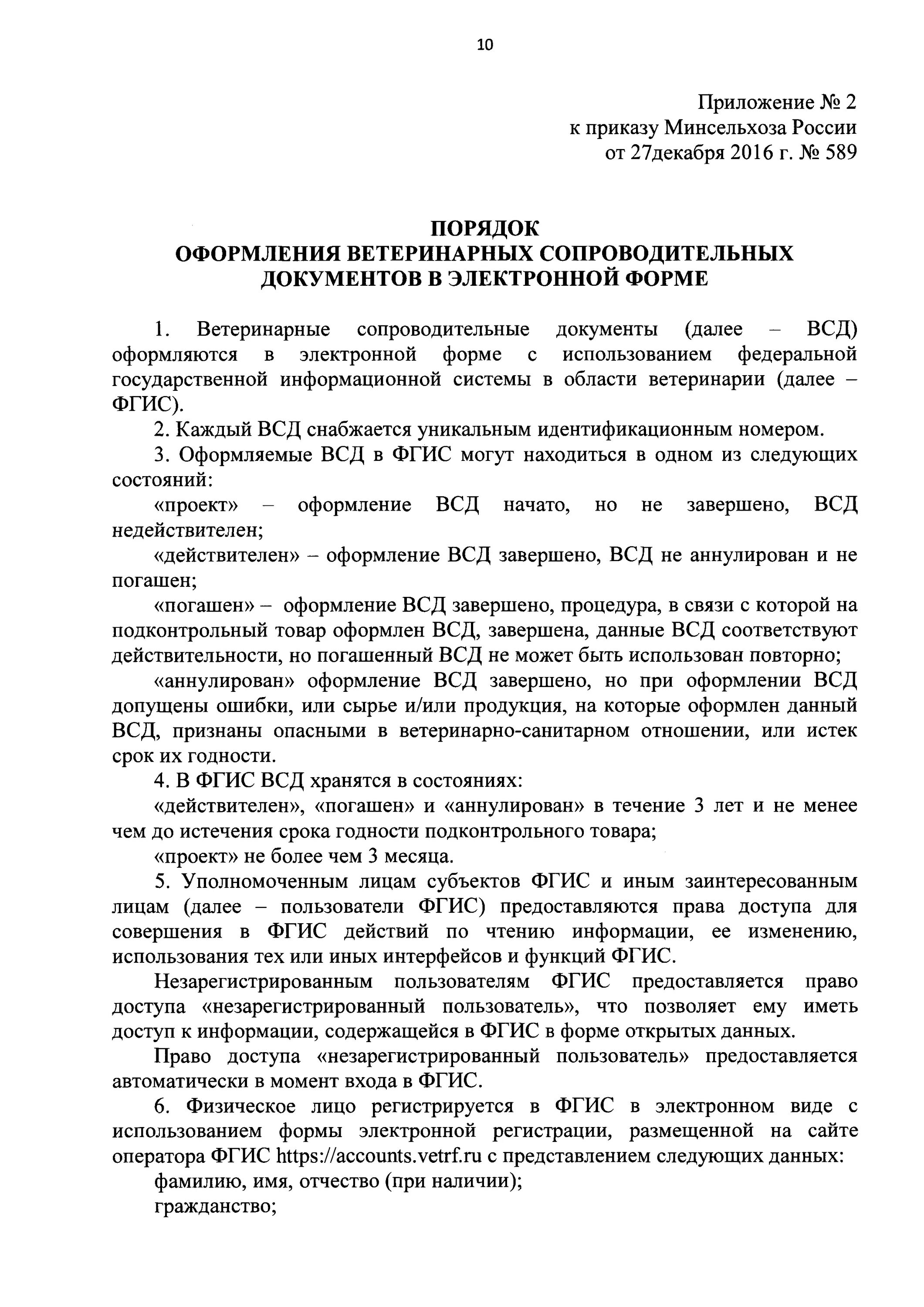 12 2016. Приказ минсельхоза 589 от 27. 12 2016. Приказ минсельхоза 589 от 27. Приказ 589 минсельхоза.