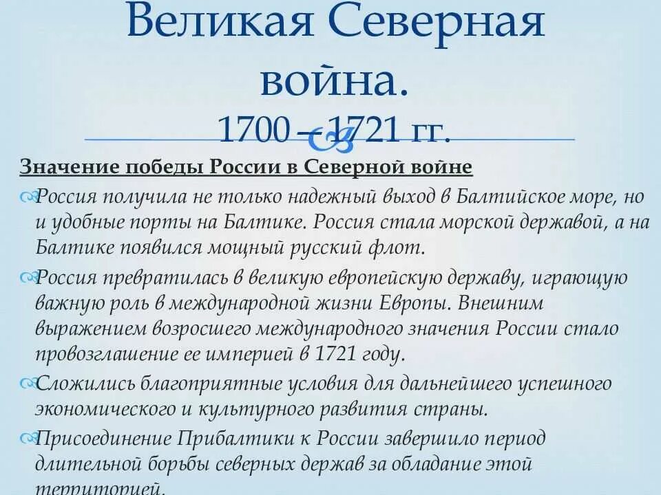 В результате Северной войны (1700-1721) Россия получила. Итоги Северной войны 1700-1721. 1700 1721 итоги