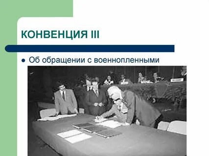 Женевская конвенция об обращении