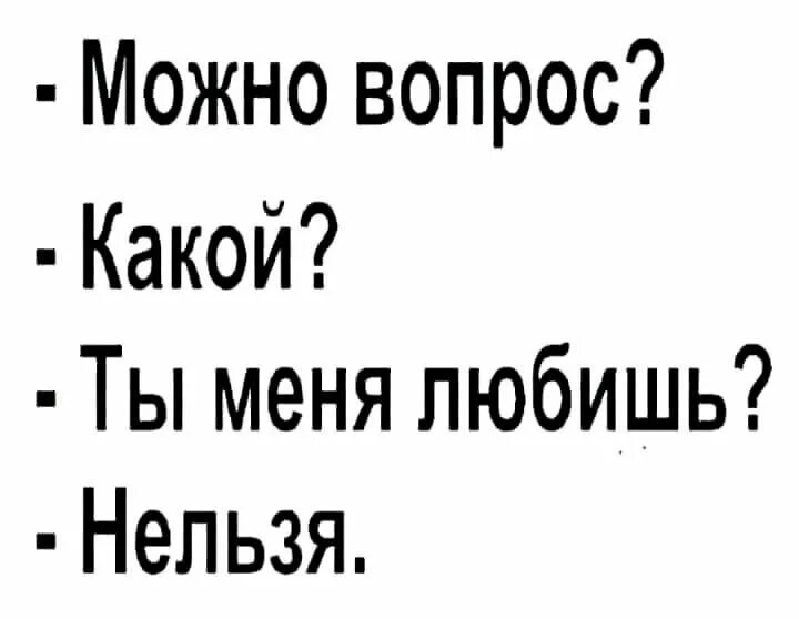 Позвольте вопрос. Смешные слова. Можно вопрос ты меня любишь нельзя. Приколы со словами. Можно вопрос.