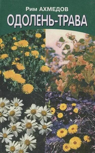 Рим ахмедов растения твои друзья. Рим ахмедов одолень трава книга. одолень трава книга. одолень трава ахмедов книга. рима ахмедова одолень-трава.