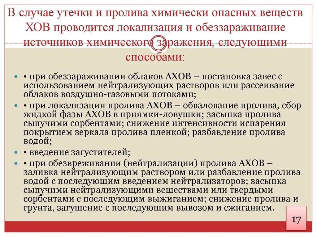 Способы локализации пролива АХОВ. Средства для локализации утечек АХОВ. Способы ликвидации последствий АХОВ. Способы локализации и обеззараживания химических веществ.