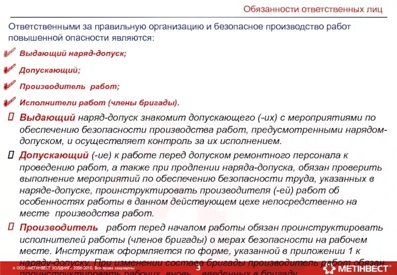 Производитель работ обязан. Ответственный производитель работ. Обязанности лица выдающего наряд допуск. Обязанности исполнителей работ повышенной опасности. Ответственный исполнитель имеет право