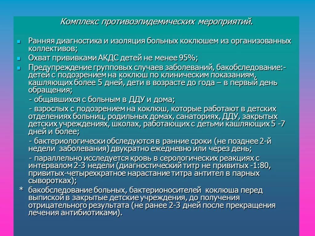 Мероприятия при коклюше. Противоэпидемические мероприятия при коклюше. Коклюш мероприятия с больными. Профилактические и противоэпидемические мероприятия коклюш.