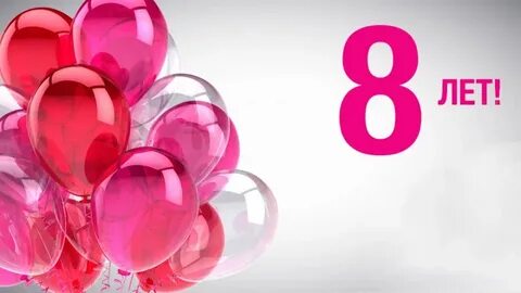 8 лет 8 процентов