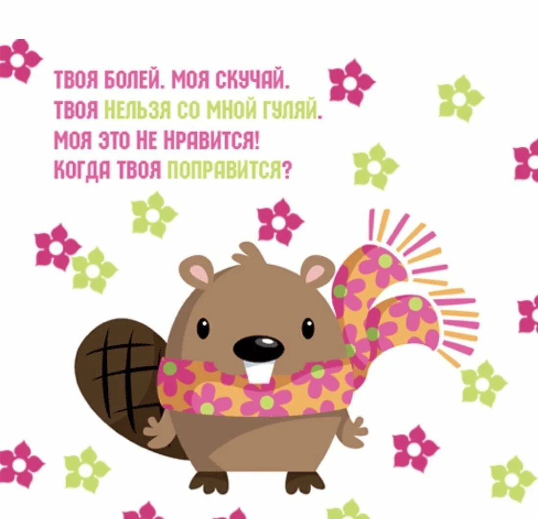 Открытка выздоравливай. Открытка с выздоровлением девушке. Не болей выздоравливай. Слова не болей девушке. Не болей выздоравливай скорей.