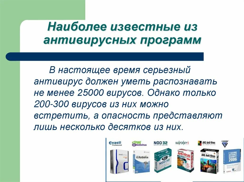 Антивирусные программы это программы для. Наиболее известные антивирусные программы. антивирусные программы презентация. презентация на тему антивирусные программы. слайд для антивирусной программы.