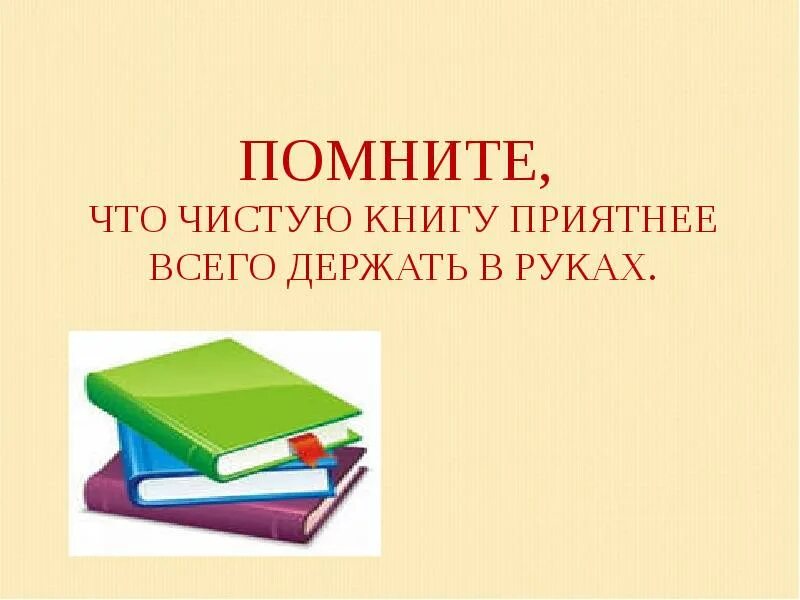 Вспомни что будет книга. Берегите книги. Берегите учебники. Берегите книги картинки. Беречь книги.