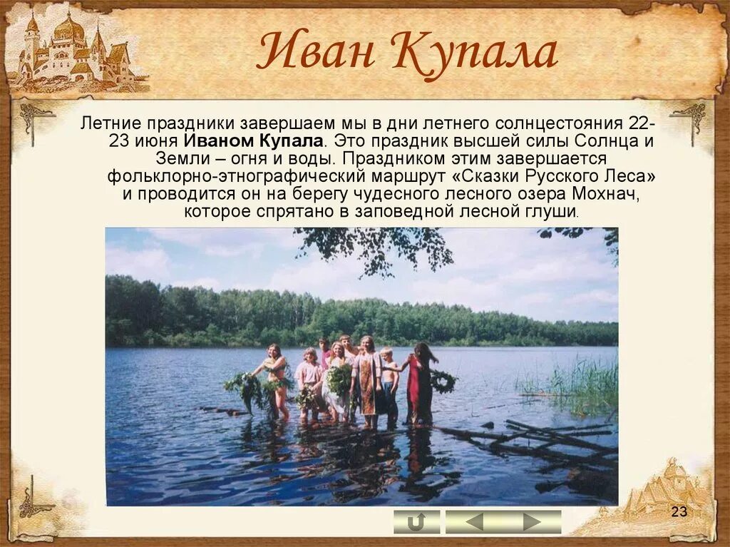 Как называется 23 июня. 23 Июня Иванов день. Дата праздника Ивана Купала. Доклад про летние праздники.