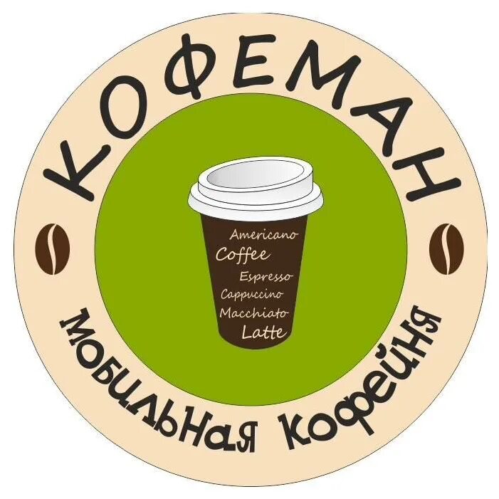 Кофеман. Сеть кофеен логотип. кофеман сеть кофеен. сеть кофеен в калининграде. кофеман кофейня логотип.