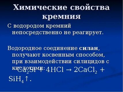 Вещества которые взаимодействуют с кремнием