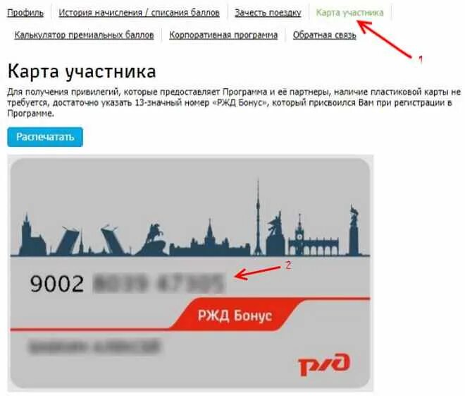 Ржд данные карт. Номер карты РЖД бонус. Карта лояльности РЖД. Карта РЖД бонус. Номер моей бонусной карты РЖД-.