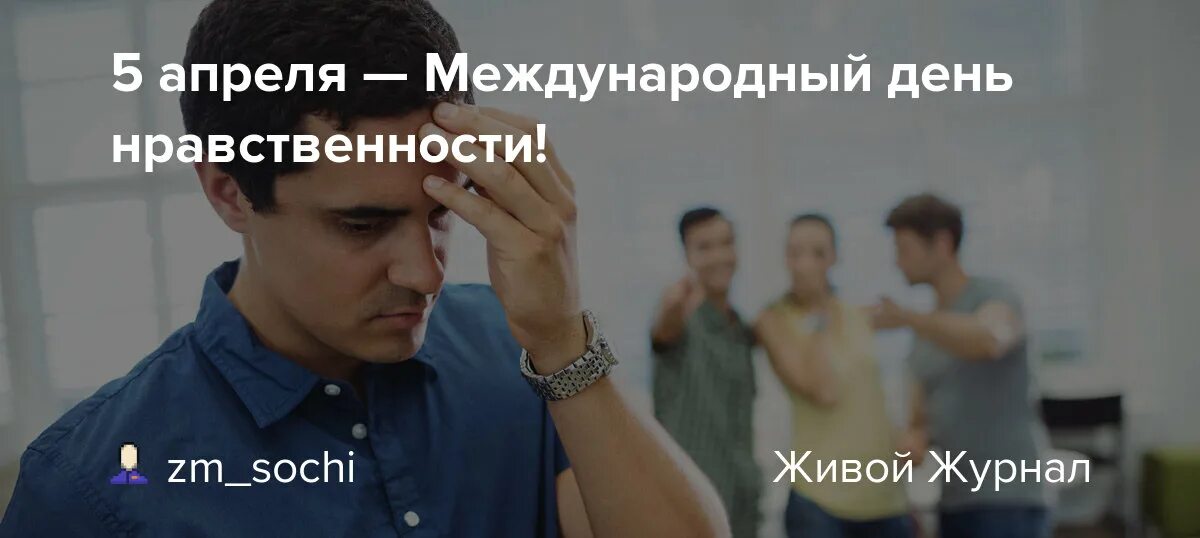 Международный день нравственности. Международный день нравственности 5 апреля. Фото 5 апреля Международный день нравственности. 25 Апреля Международный день телефона.