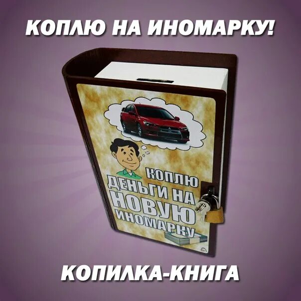 Приложение копи на мечту. Копилка я коплю. Копилка "коплю на мечту". Коплю на машину. Копилка для дальнобойщика.