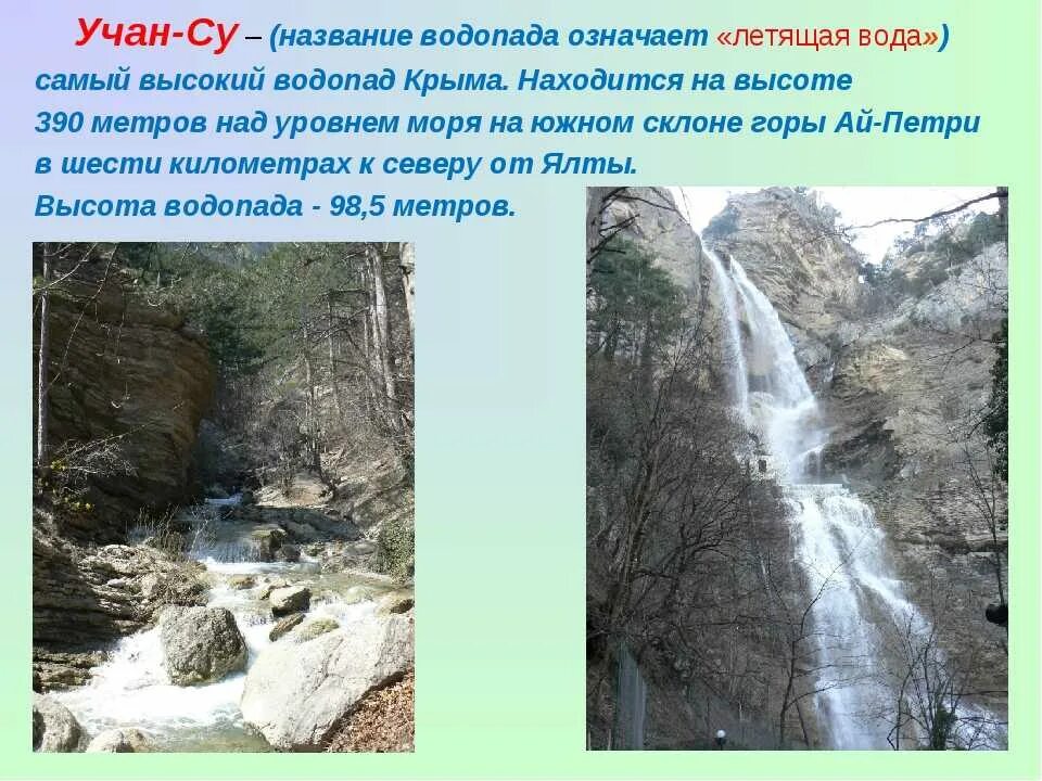Водопад Учан-Су летящая вода. Учан-Су — самый высокий водопад Крыма.. Высота Учан Су. Высота водопада Учан Су.