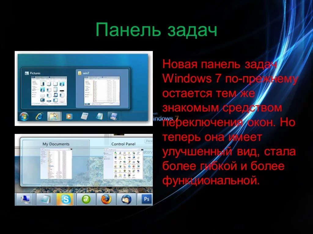 Установить панель задач windows 7. Панель задач. панель задач windows. панель задач виндовс 7. windows vista панель задач.