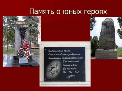 Стихотворение памяти героев