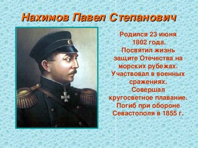 Адмирал Нахимов. Родился Адмирал правел Степанович Нахи.