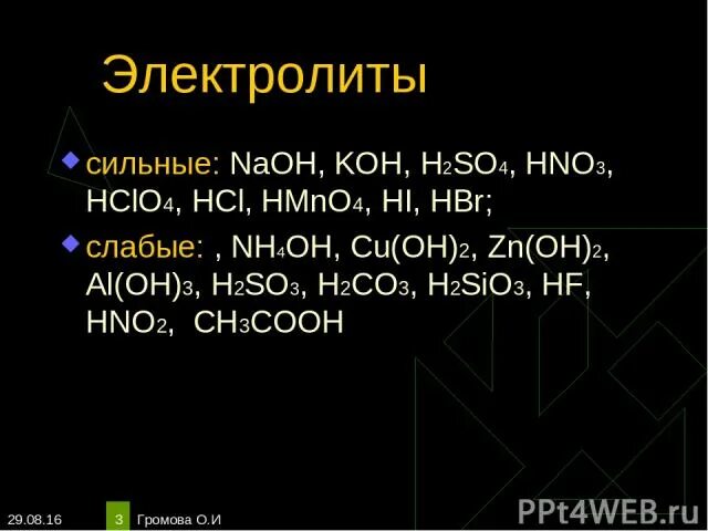 К сильным электролитам относится. Koh слабый электролит. H2so3 сильный электролит. Формула сильного электролита. Hmno4 hno2