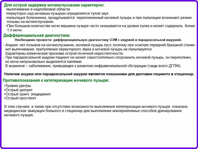 Задержка мочи карта вызова. Признаки острой задержки мочеиспускания. Для острой задержки мочи характерно. При острой задержки мочи мочевой пузырь пальпируется. Помощь при острой задержке мочеиспускания.